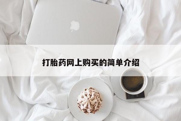 堕胎药咨询购买打胎药网上购买的简单介绍