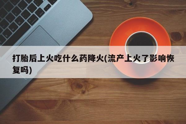 堕胎药咨询购买资讯 第83页