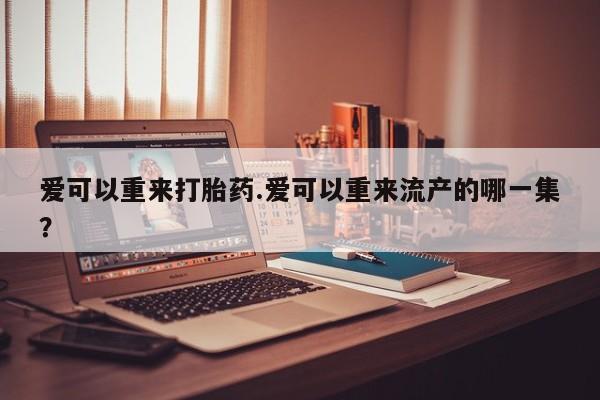 堕胎药咨询购买要闻 第81页