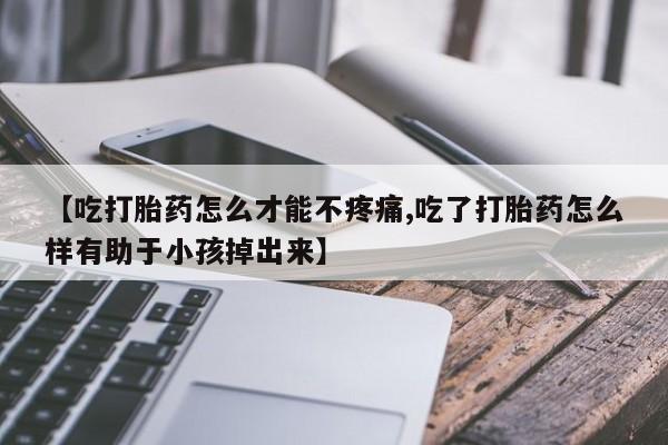 堕胎药咨询购买新闻 第85页