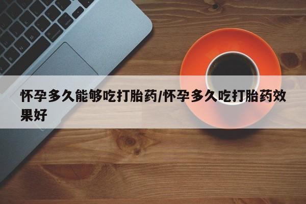 堕胎药咨询购买要闻 第79页