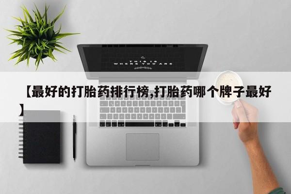 堕胎药咨询购买要闻 第77页