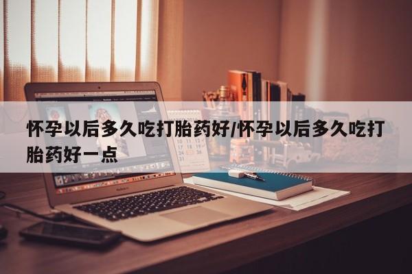 堕胎药咨询购买新闻 第82页