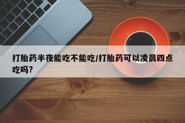 堕胎药咨询购买新闻 第78页