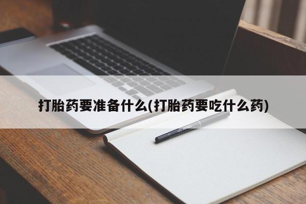 堕胎药咨询购买新闻 第77页