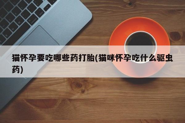 堕胎药咨询购买新闻 第76页