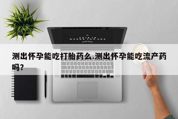 堕胎药咨询购买资讯 第70页