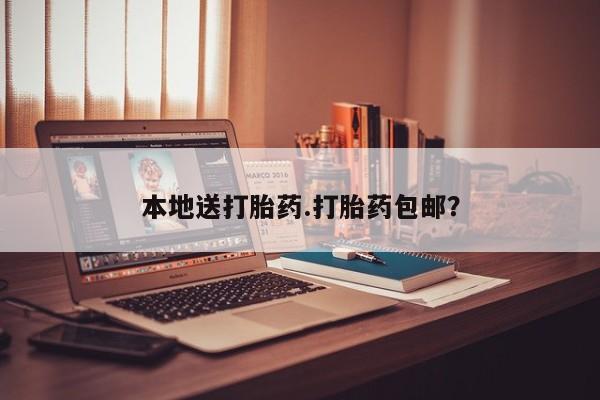 堕胎药咨询购买本地送打胎药.打胎药包邮？