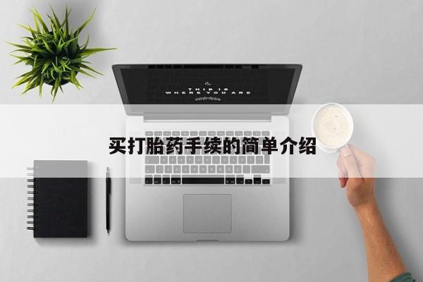 堕胎药咨询购买买打胎药手续的简单介绍