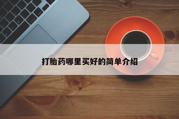 堕胎药咨询购买打胎药哪里买好的简单介绍