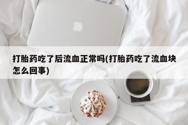 堕胎药咨询购买资讯 第60页