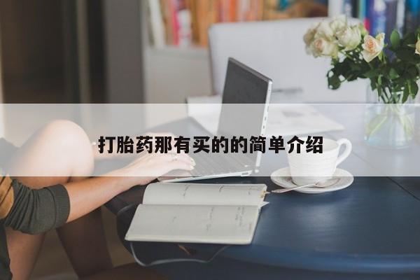 堕胎药咨询购买打胎药那有买的的简单介绍