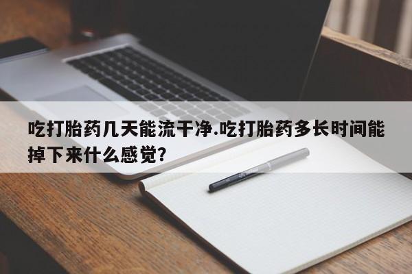 堕胎药咨询购买新闻 第61页