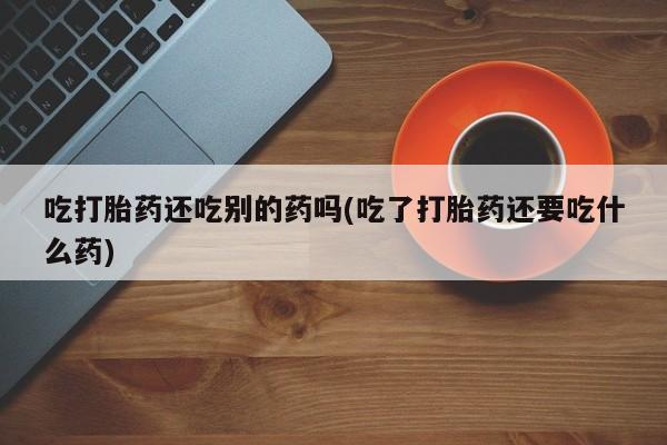 堕胎药咨询购买新闻 第58页