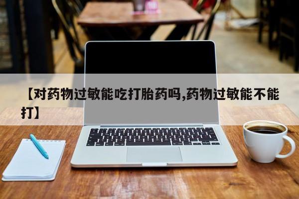 堕胎药咨询购买资讯 第32页