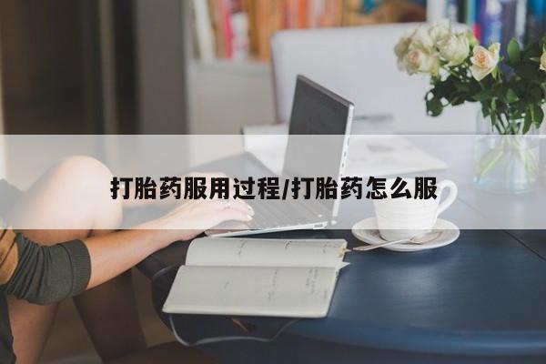 堕胎药咨询购买打胎药服用过程/打胎药怎么服