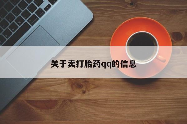 堕胎药咨询购买关于卖打胎药qq的信息
