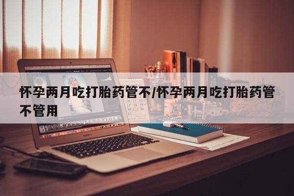 堕胎药咨询购买要闻 第26页