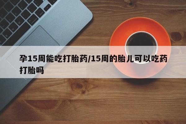 堕胎药咨询购买要闻 第23页