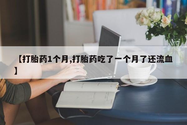 堕胎药咨询购买要闻 第22页
