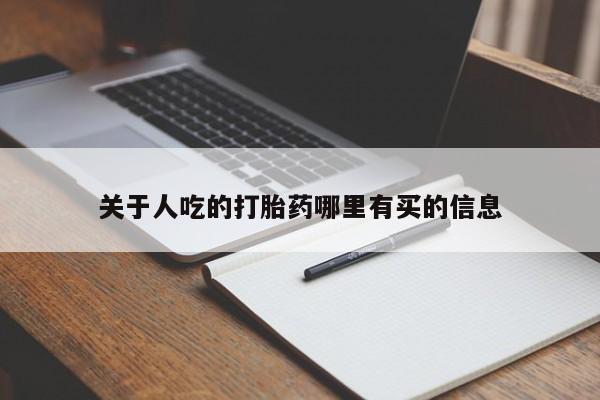 堕胎药咨询购买关于人吃的打胎药哪里有买的信息