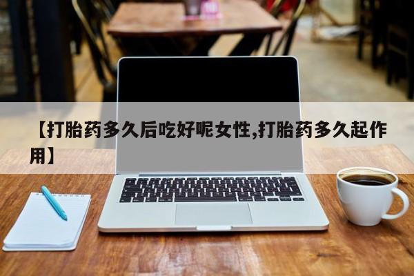 堕胎药咨询购买资讯 第14页