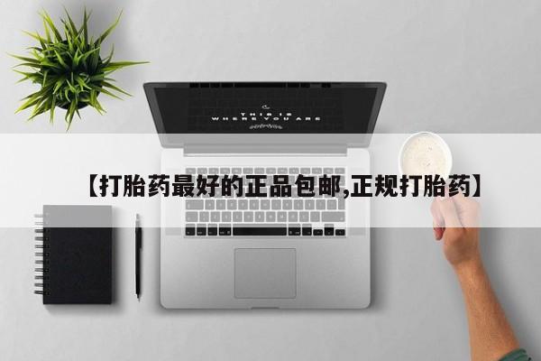 堕胎药咨询购买【打胎药最好的正品包邮,正规打胎药】