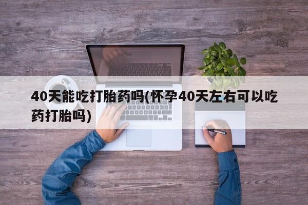 堕胎药咨询购买资讯 第11页