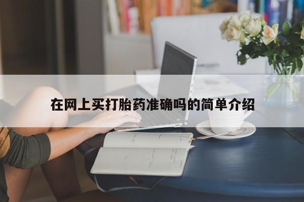 堕胎药咨询购买在网上买打胎药准确吗的简单介绍