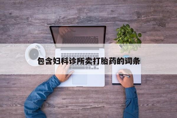 堕胎药咨询购买包含妇科诊所卖打胎药的词条