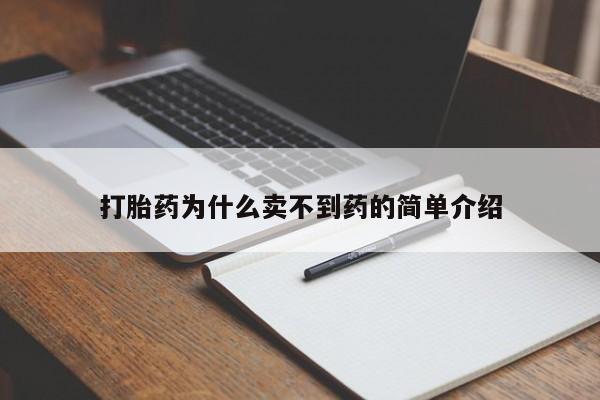 堕胎药咨询购买打胎药为什么卖不到药的简单介绍