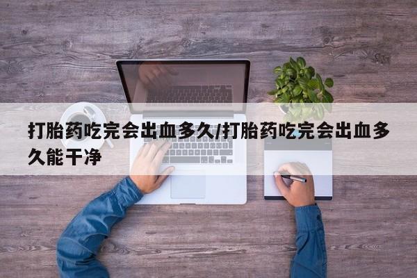 堕胎药咨询购买新闻 第8页