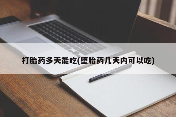 堕胎药咨询购买打胎药多天能吃(堕胎药几天内可以吃)