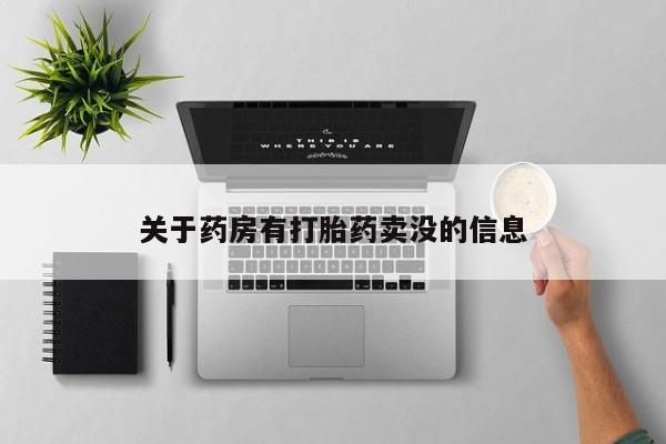 堕胎药咨询购买关于药房有打胎药卖没的信息