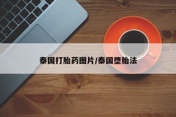 堕胎药咨询购买泰国打胎药图片/泰国堕胎法