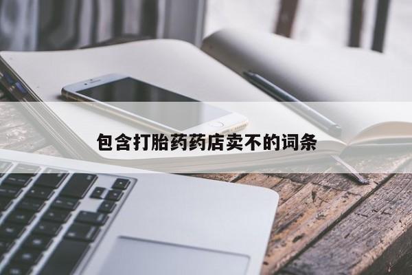 堕胎药咨询购买包含打胎药药店卖不的词条