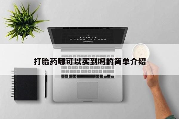 堕胎药咨询购买打胎药哪可以买到吗的简单介绍