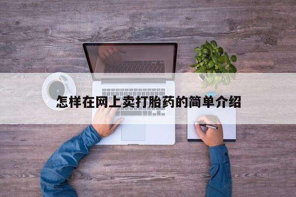 堕胎药咨询购买怎样在网上卖打胎药的简单介绍