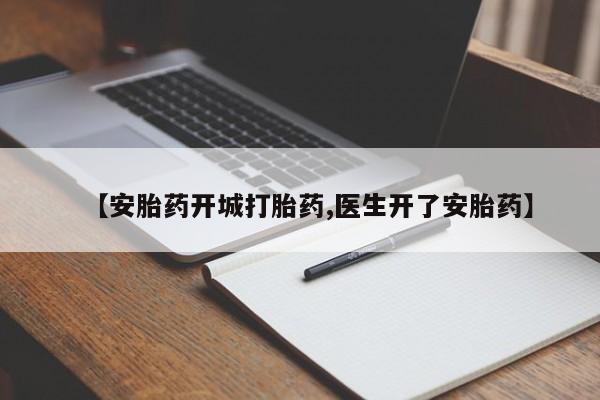 堕胎药咨询购买【安胎药开城打胎药,医生开了安胎药】