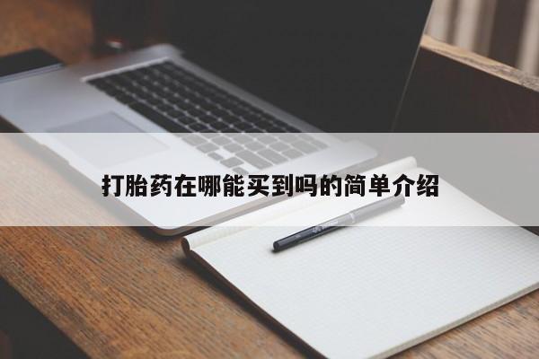 堕胎药咨询购买打胎药在哪能买到吗的简单介绍